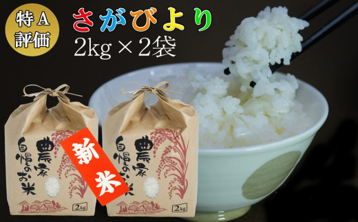 新米 令和5年産 さがびより 4kg (2kg×2袋)【特A米 米 ブランド米 県産米 精米 ごはん おにぎり お弁当 ふっくら もっちり】  Z3-C018009