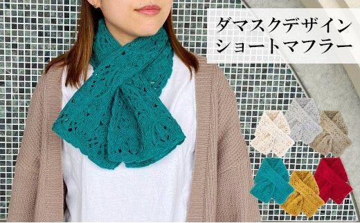 ふるさと納税 小物 ストール・マフラー 新潟県 五泉市 コード刺繍 ダマスクデザイン ショートマフラー ピーコックグリーン 新潟県 五泉市 有限会社田中刺繍 ピ… コード刺繍 ダマスクデザイン ショートマフラー ピーコック