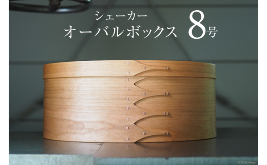 シェーカーオーバルボックス 8号サイズ [Tiny workshop 石川県 志賀 