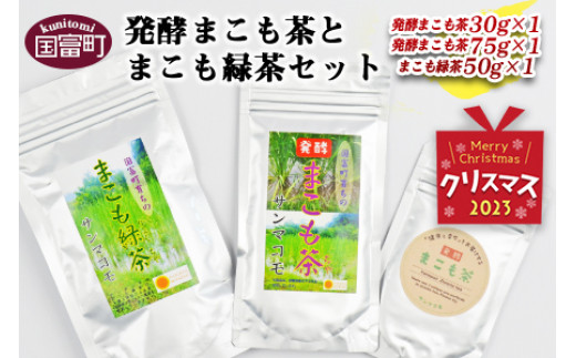 クリスマス】＜発酵まこも茶とまこも緑茶セット＞2023年12月21日から12