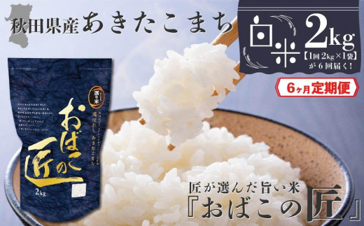 【６ヶ月定期便】秋田県産おばこの匠あきたこまち　2kg （2kg×1袋）白米