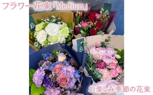 No.104 フラワー花束「Medium」（お楽しみ季節の花束） ／ お花 お任せ ...
