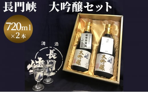 №5226-0120]大吟醸 セット 720ml×2 日本酒 長門峡 お酒 酒 アルコール - 山口県萩市｜ふるさとチョイス - ふるさと納税サイト