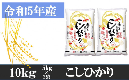 543-7　【令和5年香川県三木町産】讃岐米こしひかり 10kg　【令和5年7月配送】