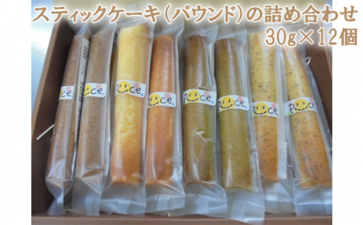 No.100 スティックケーキ（パウンド）の詰め合わせ 30g×12個