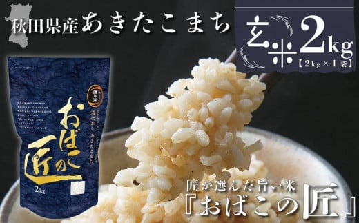 秋田県産おばこの匠あきたこまち　2kg （2kg×1袋）玄米【令和5年産】