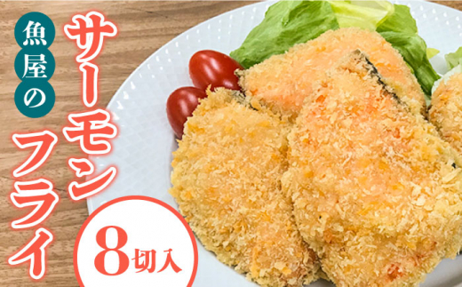 サーモンフライ　14本 魚屋のサーモンフライ(冷凍)8切れ入り / 魚 海鮮 フライ サーモン