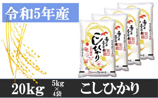 香川県産コシヒカリ20kg