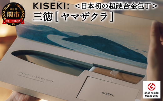 日本初の超硬合金包丁＞ KISEKI：三徳［ヤマザクラ］ グッドデザイン賞 