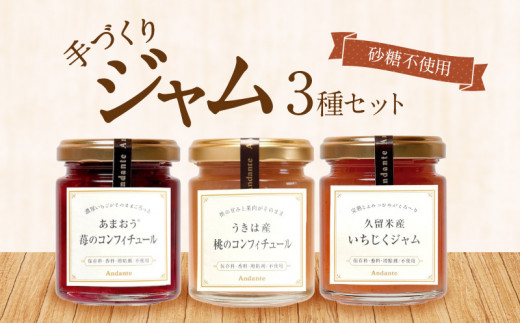 砂糖不使用手づくりジャム3種セット_ジャム 手作り セット おしゃれ