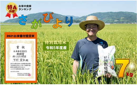 特別栽培米 さがびより（７kg）しもむら農園 令和5年度産 - 佐賀県 ...