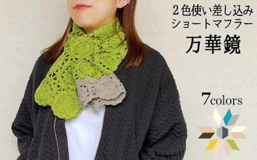 ふるさと納税 小物 ストール・マフラー 新潟県 五泉市 コード刺繍 万華鏡デザイン ショートマフラー グリーンイエロー×ベージュ 新潟県 五泉市 有限会社田中… ふるさと納税 小物 ストール・マフラー 新潟県 五泉市 コード