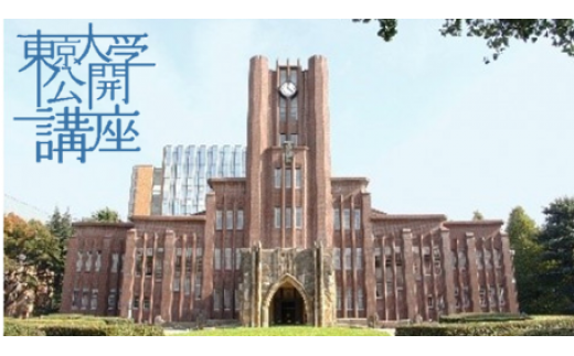 東京大学公開講座申込券（2024年秋季・第139回） - 東京都文京区