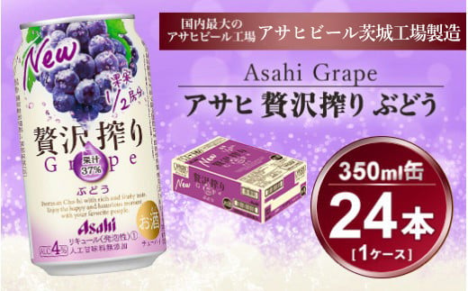 贅沢搾り ぶどう 350ml × 1ケース (24本) | チューハイ 酎ハイ