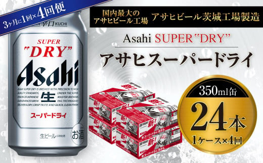 ふるさと納税 【3ヶ月定期便】アサヒ スーパードライ ドライクリスタル 350ml でかく 24本 1