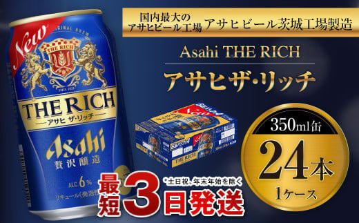 アサヒ ザ・リッチ 350ml缶 24本入 1ケース プレミアム ビール 