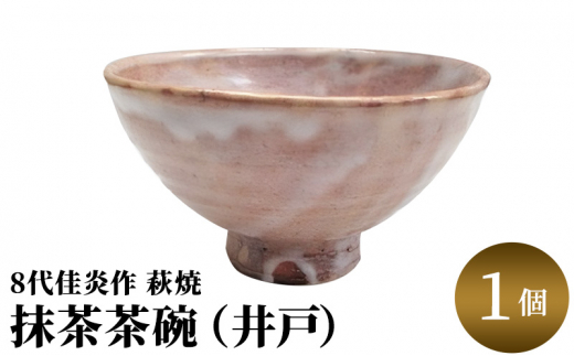 №5226-0025]8代佳炎作 萩焼 抹茶茶碗（井戸） - 山口県萩市｜ふるさとチョイス - ふるさと納税サイト