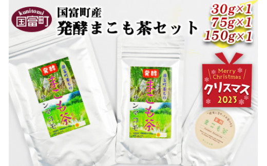 クリスマス】＜国富町産発酵まこも茶セット＞2023年12月21日から12月23