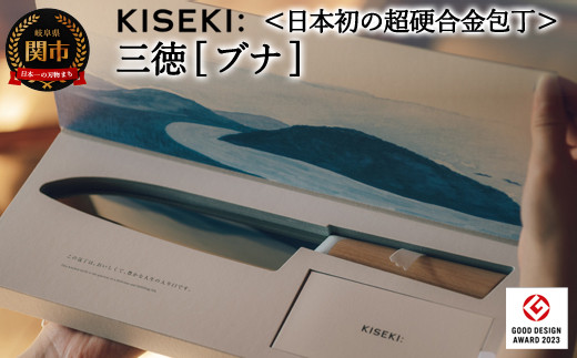 最長12ヶ月で発送】＜日本初の超硬合金包丁＞ KISEKI：三徳［ブナ