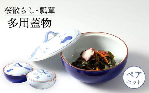 波佐見焼】多用蓋物 桜散らし＆瓢箪 ふたものペアセット 食器 皿【福田陶器店】 [PA324] - 長崎県波佐見町｜ふるさとチョイス -  ふるさと納税サイト