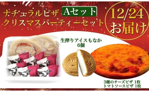 12/24着】ナチュラルピザ クリスマスパーティセットA（国産 乳製品