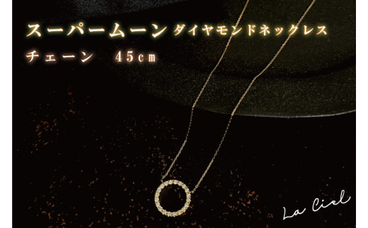 KBD-28 スーパームーン ダイヤモンドネックレス チェーン 50cm (45cm 