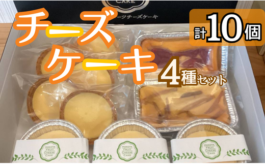 チーズケーキ4種セット 10個 - 茨城県鉾田市｜ふるさとチョイス