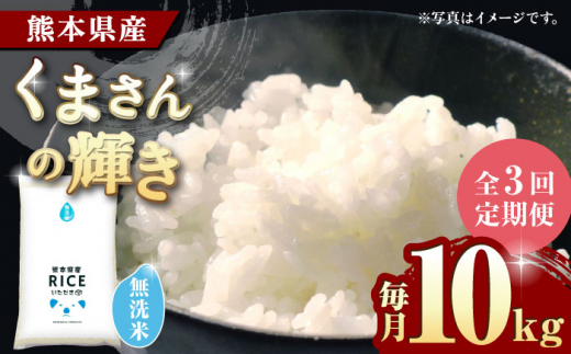 6回定期便】くまさんの輝き 無洗米 10kg【有限会社 農産ベスト