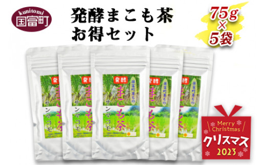 クリスマス】＜発酵まこも茶75g×5袋セット＞2023年12月21日から12月23