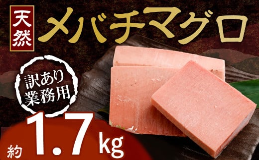 訳あり】天然めばちまぐろ 業務用１．３ｋｇ ( サク 柵 メバチ 目鉢