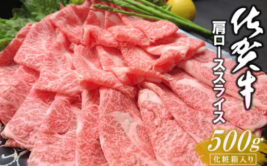 【佐賀県基山町】佐賀牛 肩ローススライス 500g 化粧箱入り【佐賀牛 霜降り肉 ロース肉 牛肉 濃厚 サシ すき焼き しゃぶしゃぶ やわらか 美味しい ブランド肉 お祝い 贈り物 ギフト お正月 ク
