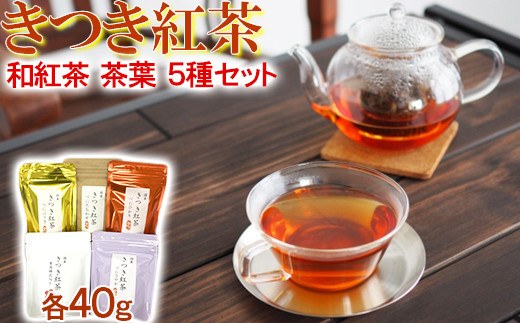 きつき紅茶 茶葉 5種セット 紅茶 国産 国産紅茶 飲み比べ 茶葉