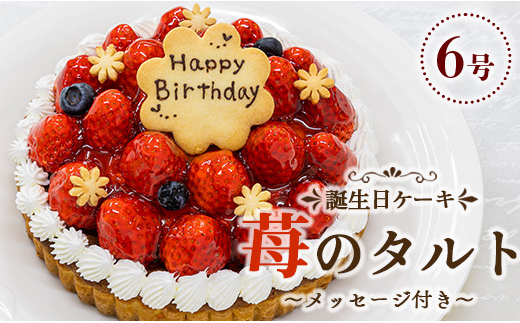 苺屋 誕生日ケーキ 生クリーム(いちご)6号 メッセージ付き it-0063 