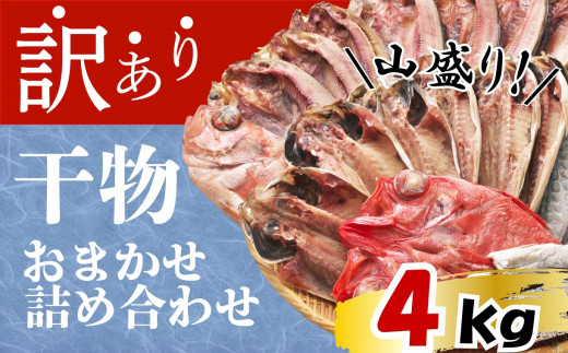 訳あり 干物 ひもの 4kg 山盛り おまかせ 詰め合わせ セット あじ 赤魚