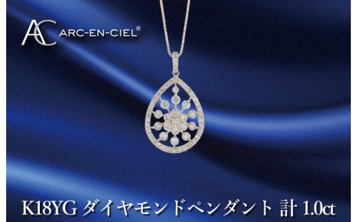 アルカンシェル K18YGダイヤペンダント ダイヤ計1.00ct - 大阪府泉佐野市｜ふるさとチョイス - ふるさと納税サイト