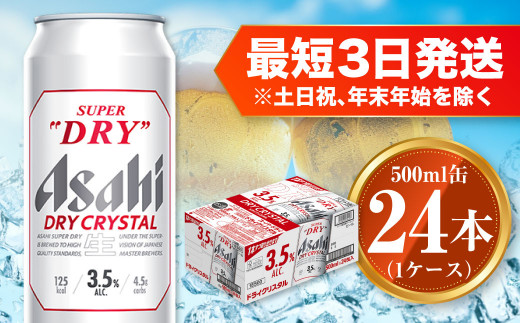 アサヒ スーパードライ ドライクリスタル 500ml×24本 1ケース asahi