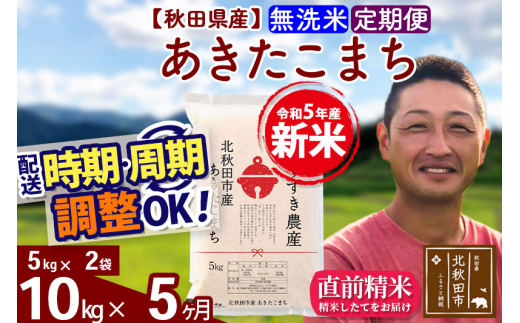 定期便5ヶ月》＜新米＞秋田県産 あきたこまち 10kg【無洗米】(5kg