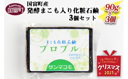 【クリスマス】＜国富町産発酵まこも入り化粧石鹸　90g×3個セット＞2023年12月21日から12月23日にお届け