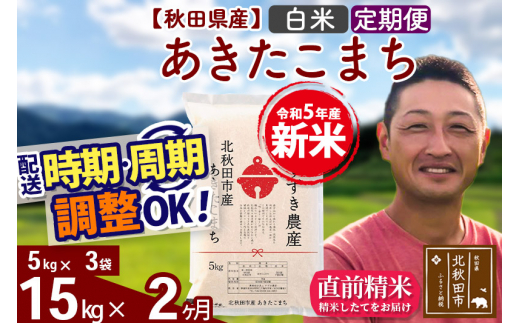 定期便2ヶ月》＜新米＞秋田県産 あきたこまち 15kg【白米】(5kg小分け