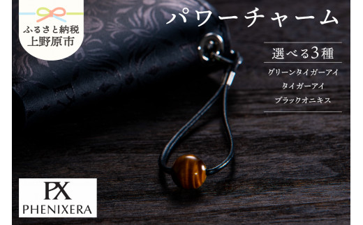 PHENIXERA パワーチャーム（グリーンタイガーアイ／タイガーアイ 