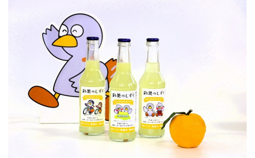 桂木ゆず使用 ゆず果汁入り飲料】彩果のしずく ２５０ml ３本セット