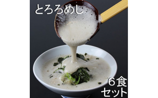 三重県菰野町:自然薯料理専門店 茶茶の「お家で簡単とろろめしキット」(冷凍) 6食セット【1398996】 - 三重県菰野町｜ふるさとチョイス -  ふるさと納税サイト