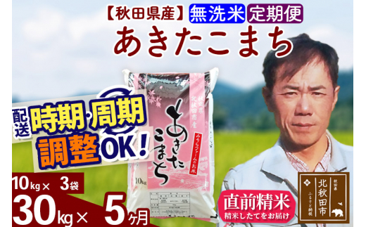 定期便5ヶ月》＜新米＞秋田県産 あきたこまち 30kg【無洗米】(10kg袋