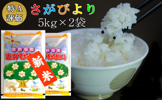 新米 令和5年産 さがびより 10kg (5kg×2袋)【特A米 米 ブランド米 県産米 精米 ごはん おにぎり お弁当 ふっくら もっちり】  A4-C018013