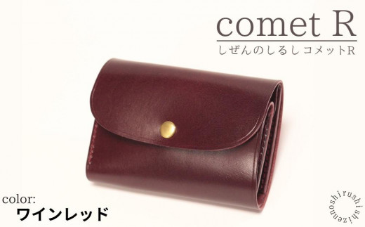 しぜんのしるし】cometR コンパクトな三つ折り財布(ワインレッド)牛革