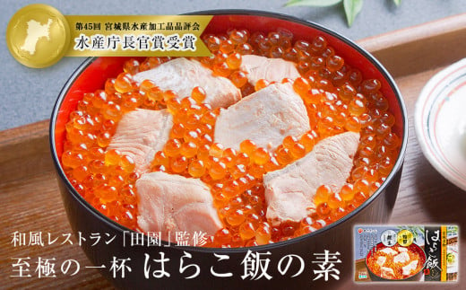 【至極の一杯】はらこ飯の素【和風レストラン「田園」監修】 - 宮城県石巻市｜ふるさとチョイス - ふるさと納税サイト