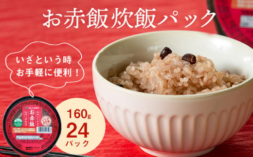 JAいしのまき米　お赤飯炊飯パック　24パック入