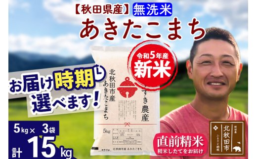 ＜新米＞秋田県産 あきたこまち 15kg【無洗米】(5kg小分け袋)【1回のみお届け】令和5年産　お届け時期選べる お米 すずき農産 配送時期選べる