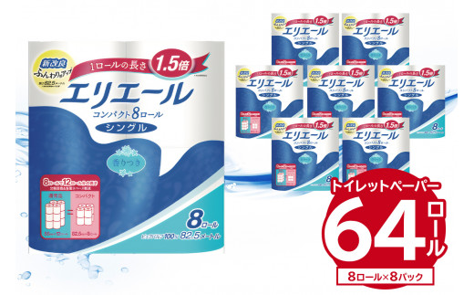 エリエールトイレットティシューコンパクト 8Rシングル（82.5m巻）（8