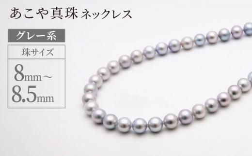 あこや真珠 (8-8.5mm、グレー系) ネックレス / パール 真珠 ...
